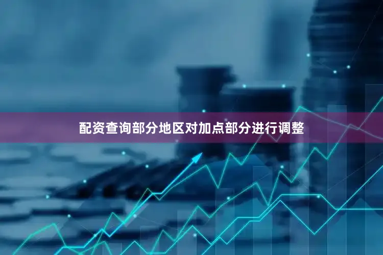 配资查询部分地区对加点部分进行调整