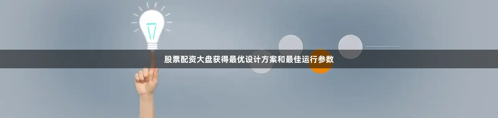 股票配资大盘获得最优设计方案和最佳运行参数