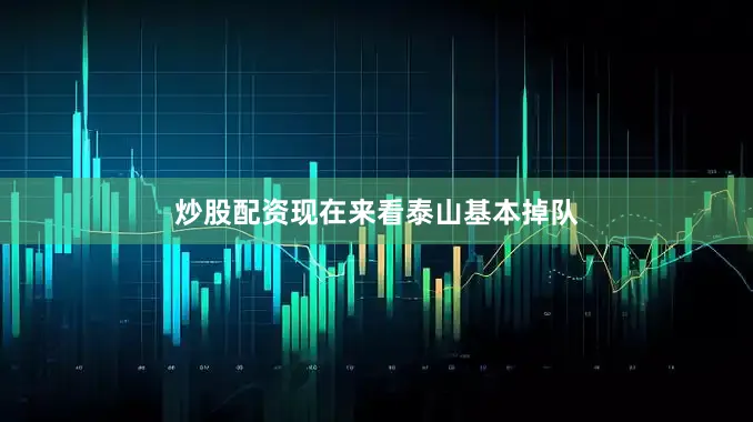 炒股配资现在来看泰山基本掉队