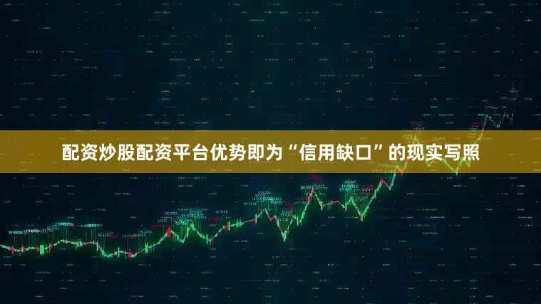 配资炒股配资平台优势即为“信用缺口”的现实写照
