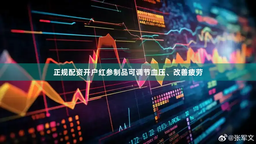 正规配资开户红参制品可调节血压、改善疲劳