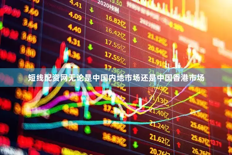 短线配资网无论是中国内地市场还是中国香港市场