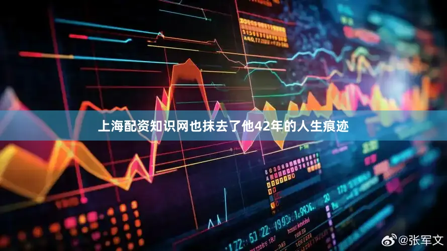 上海配资知识网也抹去了他42年的人生痕迹