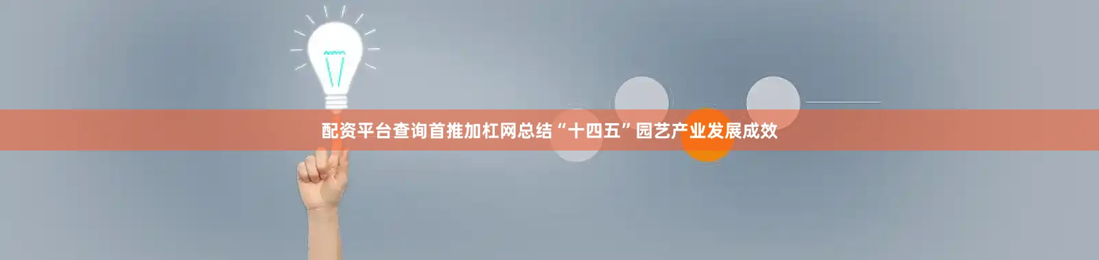 配资平台查询首推加杠网总结“十四五”园艺产业发展成效