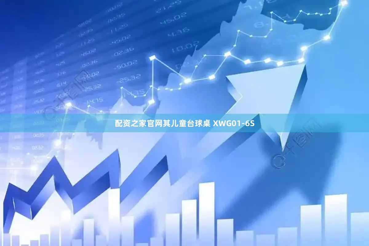 配资之家官网其儿童台球桌 XWG01-6S