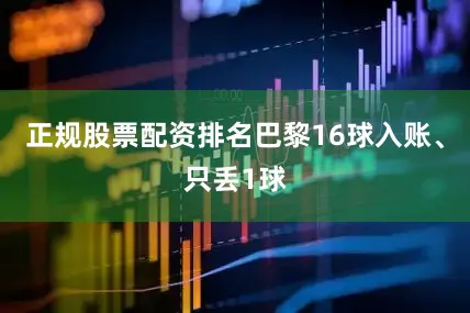 正规股票配资排名巴黎16球入账、只丢1球