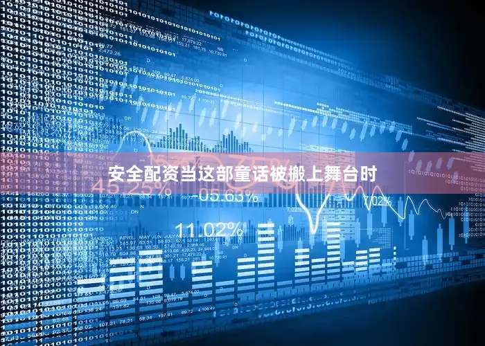 安全配资当这部童话被搬上舞台时