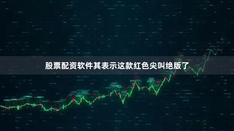 股票配资软件其表示这款红色尖叫绝版了