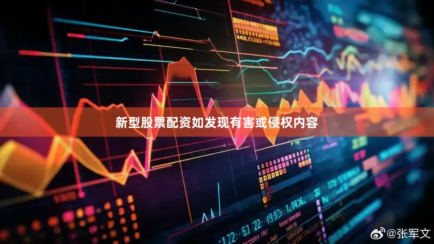新型股票配资如发现有害或侵权内容