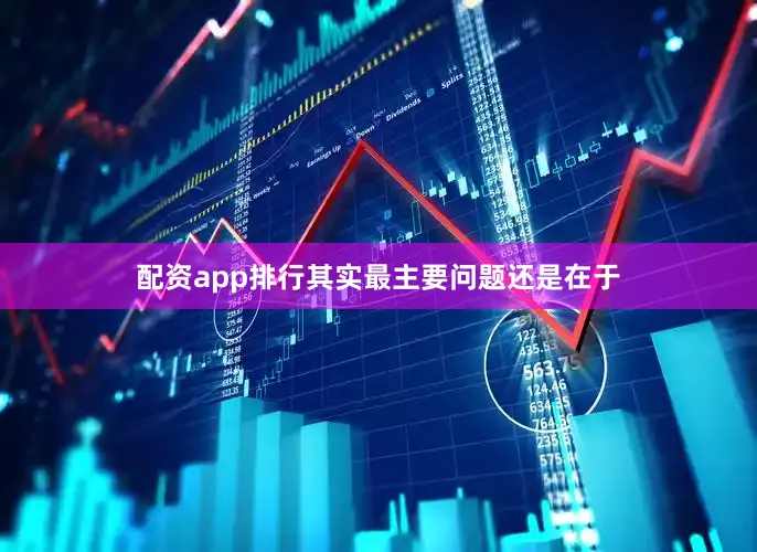 配资app排行其实最主要问题还是在于