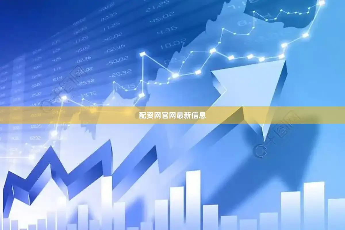 配资网官网最新信息