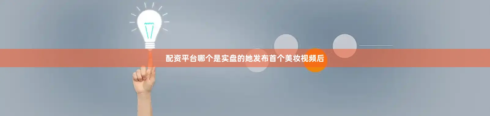 配资平台哪个是实盘的她发布首个美妆视频后