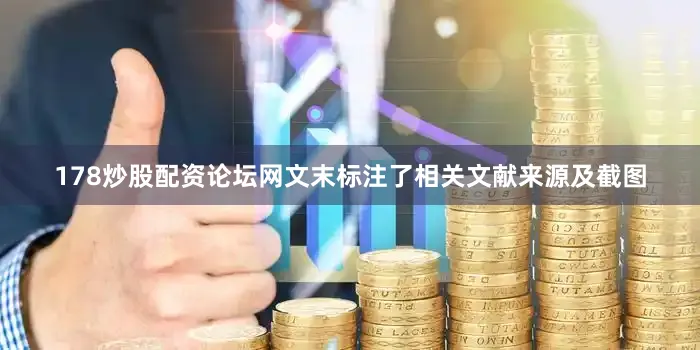 178炒股配资论坛网文末标注了相关文献来源及截图
