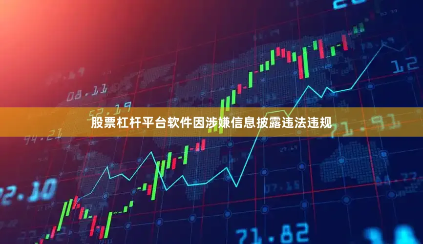股票杠杆平台软件因涉嫌信息披露违法违规