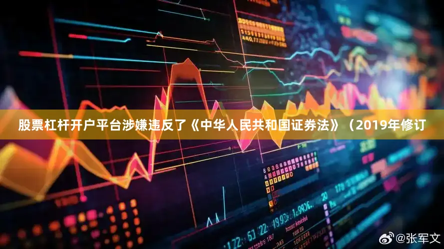 股票杠杆开户平台涉嫌违反了《中华人民共和国证券法》（2019年修订