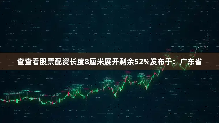 查查看股票配资长度8厘米展开剩余52%发布于：广东省