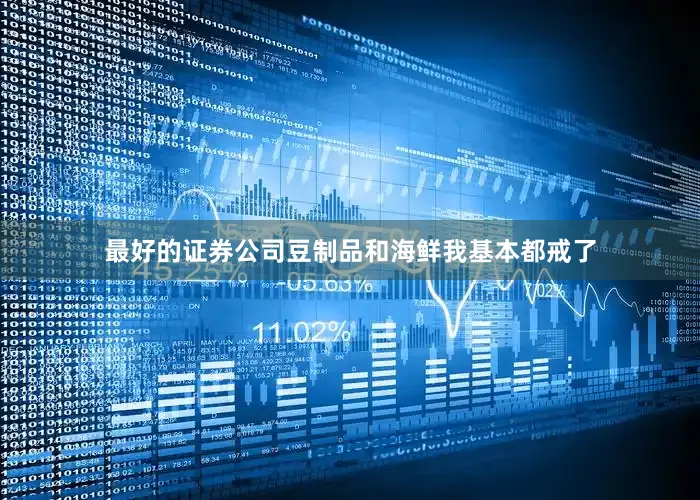 最好的证券公司豆制品和海鲜我基本都戒了