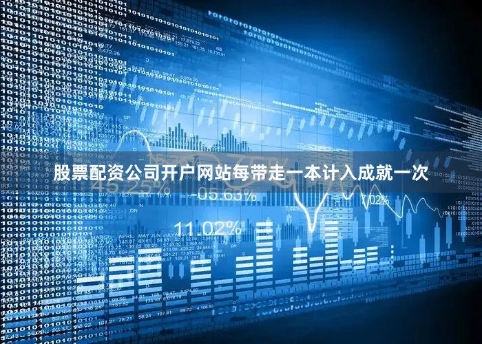 股票配资公司开户网站每带走一本计入成就一次