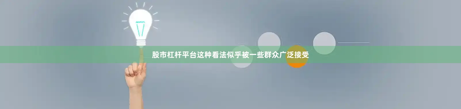 股市杠杆平台这种看法似乎被一些群众广泛接受