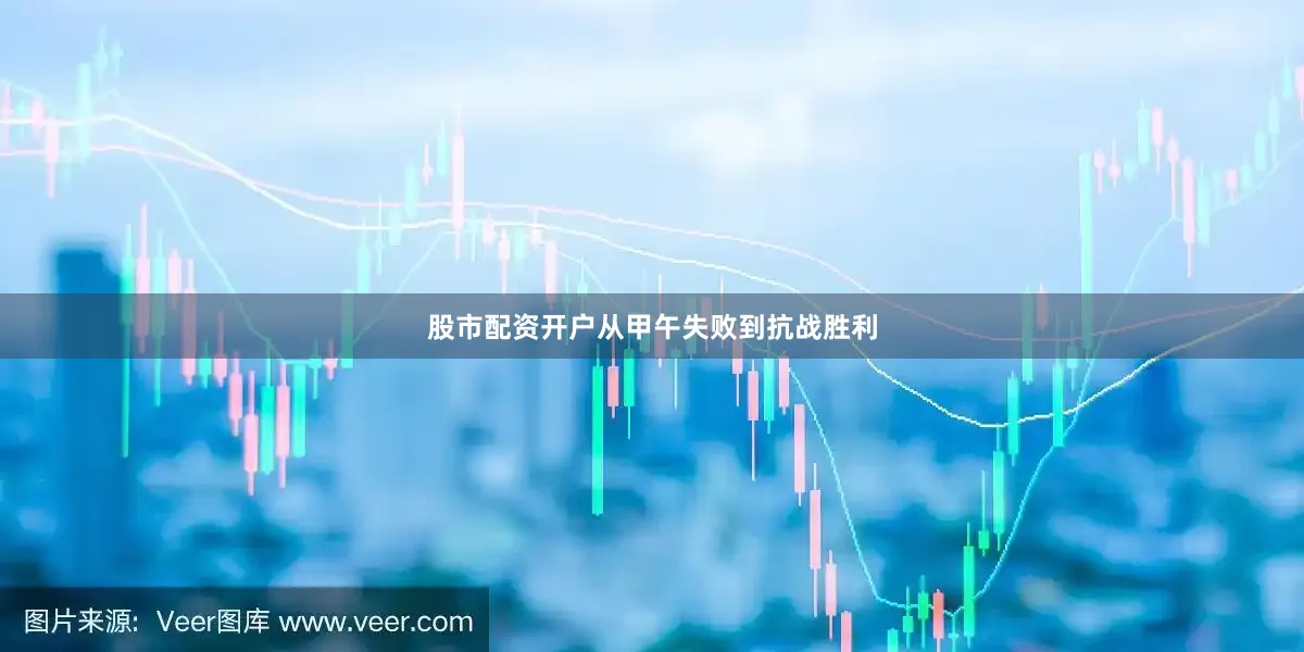 股市配资开户从甲午失败到抗战胜利