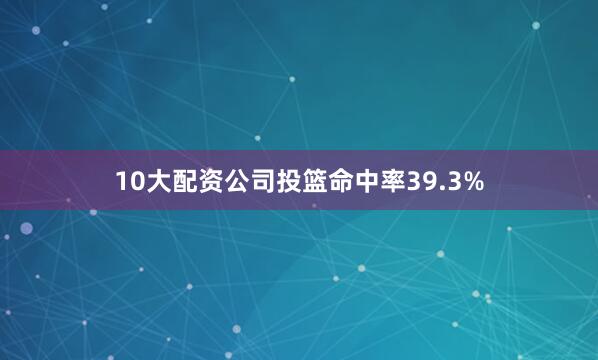 10大配资公司投篮命中率39.3%
