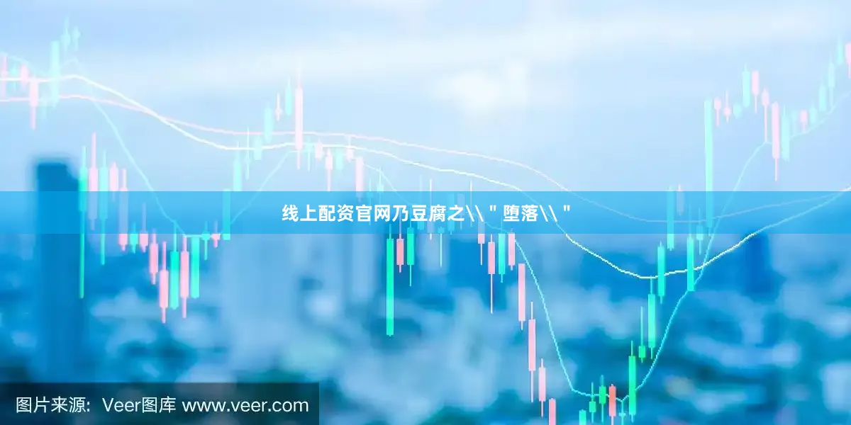 线上配资官网乃豆腐之\＂堕落\＂