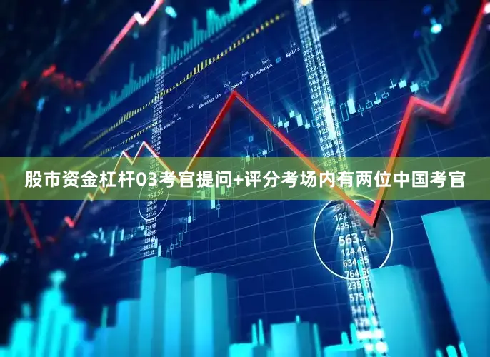股市资金杠杆03考官提问+评分考场内有两位中国考官