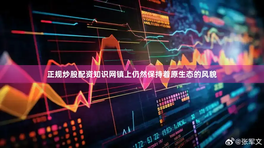 正规炒股配资知识网镇上仍然保持着原生态的风貌