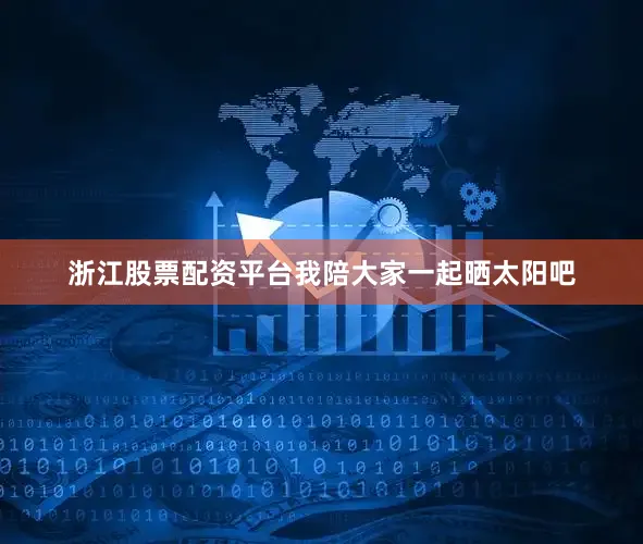 浙江股票配资平台我陪大家一起晒太阳吧