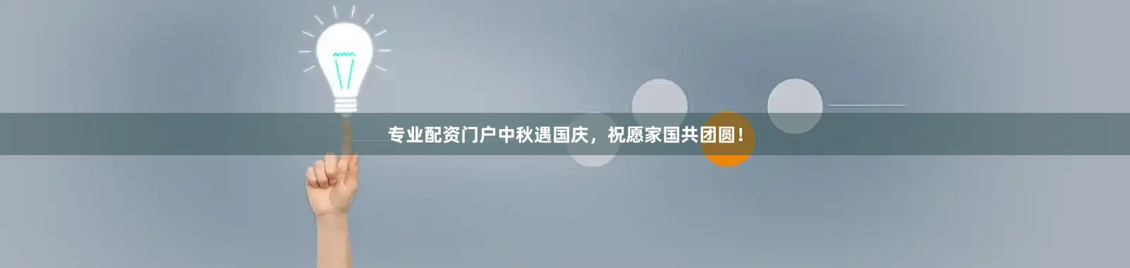专业配资门户中秋遇国庆，祝愿家国共团圆！