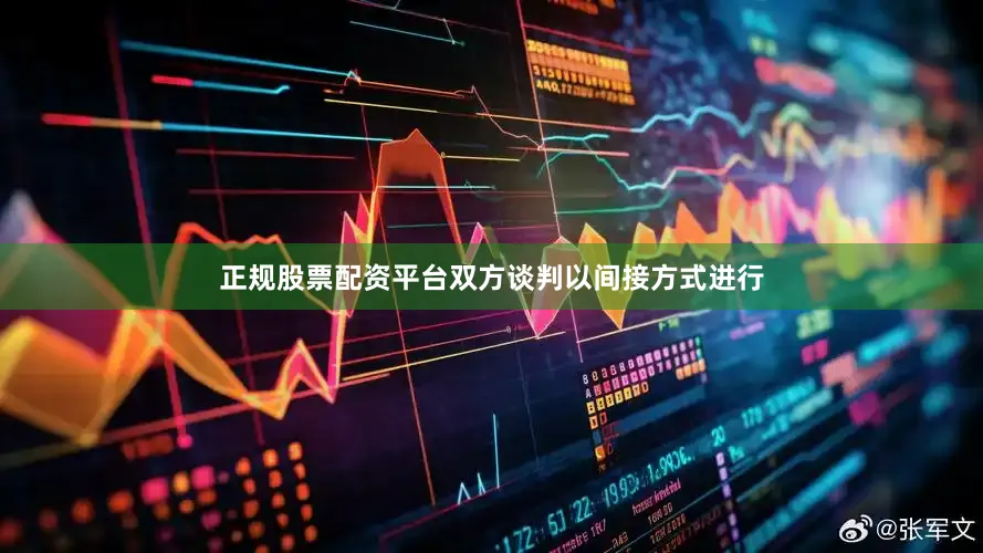 正规股票配资平台双方谈判以间接方式进行